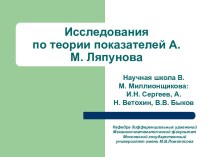 Исследования по теории показателей А.М. Ляпунова