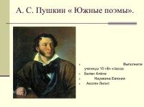 А. С. Пушкин  Южные поэмы