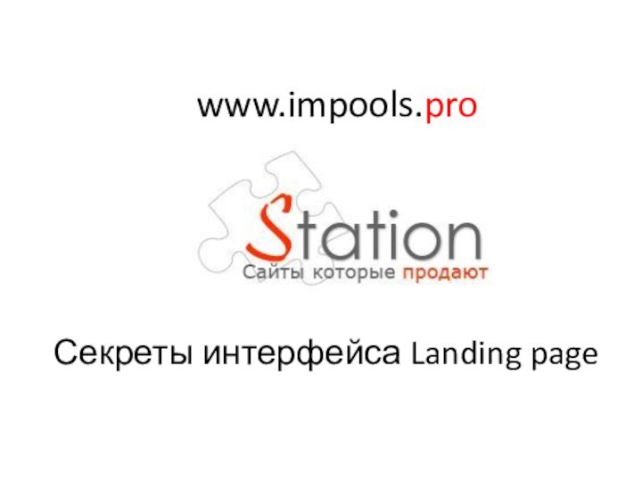 Секреты интерфейса Landing pagewww.impools.pro