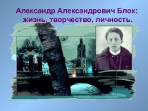 Александр Александрович Блок жизнь, творчество, личность
