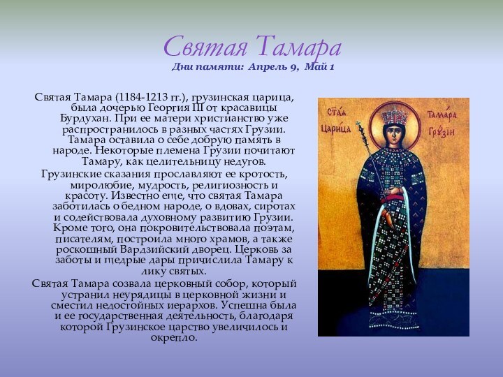 Святая ТамараДни памяти:  Апрель 9,  Май 1 Святая Тамара (1184-1213 гг.), грузинская