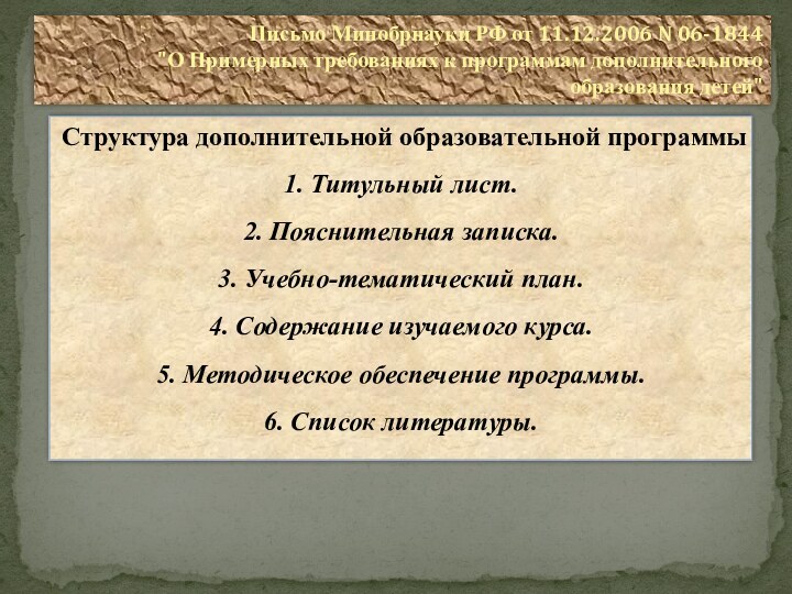 Письмо Минобрнауки РФ от 11.12.2006 N 06-1844 