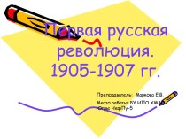 русская революция. 1905-1907 гг.