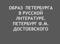 Образ Петербурга в русской литературе. Петербург Ф.М.Достоевского