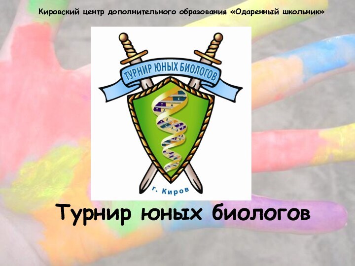 Турнир юных биологовКировский центр дополнительного образования «Одаренный школьник»