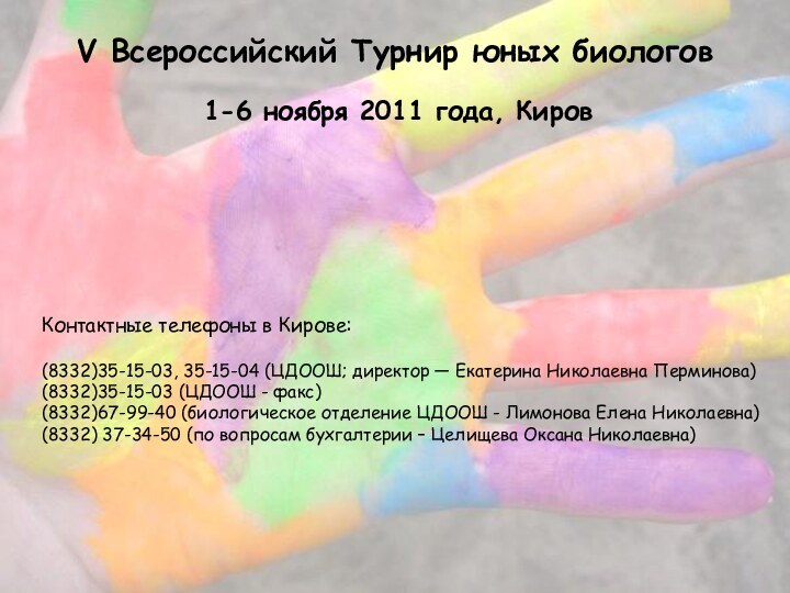 V Всероссийский Турнир юных биологов1-6 ноября 2011 года, КировКонтактные телефоны в Кирове: