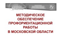 Методическое обеспечение профориентационной работы в московской области