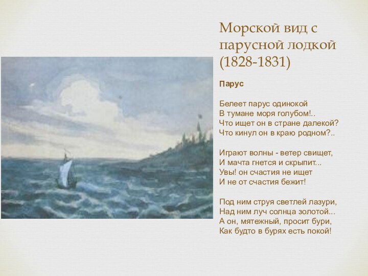 Морской вид с парусной лодкой (1828-1831)Парус  Белеет парус одинокой В тумане