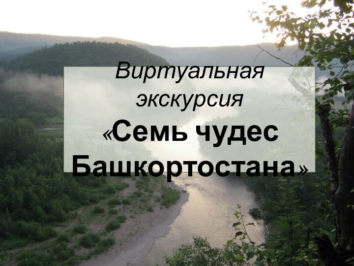 Виртуальная экскурсия  «Семь чудес  Башкортостана»