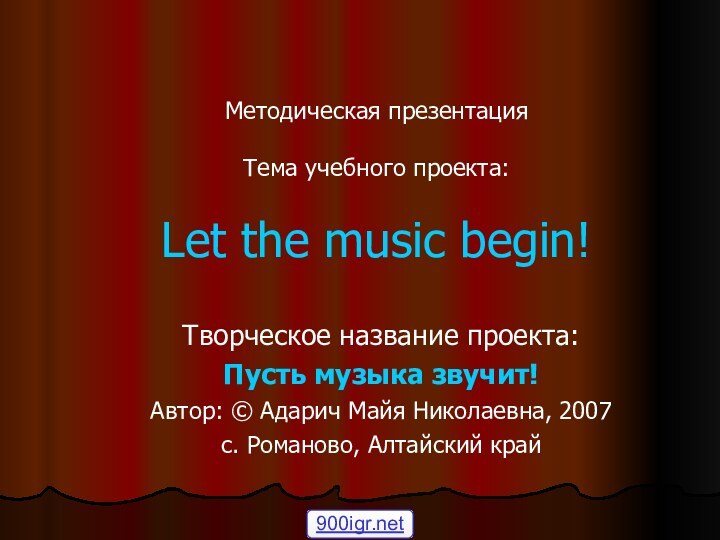Методическая презентация  Тема учебного проекта:  Let the music begin!Творческое название