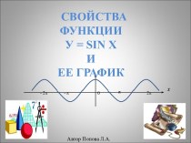 Свойства функции У = sin x и ее график