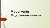 Modal verbs Модальные глаголы