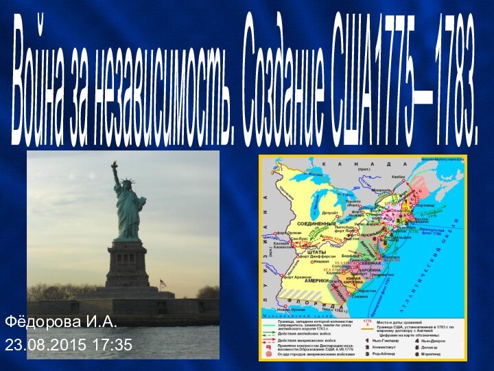 Война за независимость. Создание США1775—1783.Фёдорова И.А.