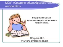 Гендерный подход в преподавании русского языка в среднем звене