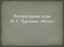 Литературная игра И. С. Тургенев Муму
