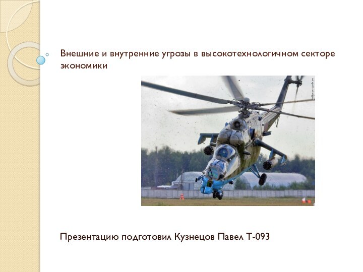Внешние и внутренние угрозы в высокотехнологичном секторе экономикиПрезентацию подготовил Кузнецов Павел Т-093