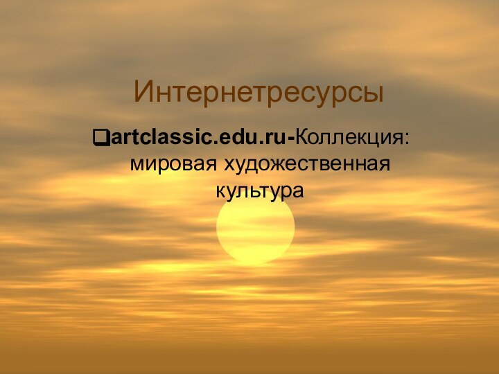 Интернетресурсыartclassic.edu.ru-Коллекция: мировая художественная культура