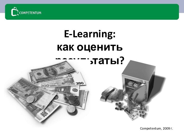 E-Learning:  как оценить результаты?Competentum, 2009 г.