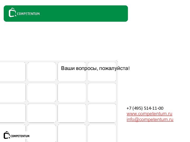 Ваши вопросы, пожалуйста!+7 (495) 514-11-00www.competentum.ru info@competentum.ru