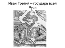 Эпоха Ивана III. 4-й класс