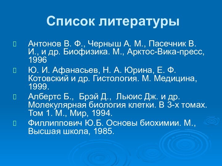 Список литературыАнтонов В. Ф., Черныш А. М., Пасечник В. И., и др.