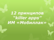 12 принципов “killer apps” ИМ Мобиллак