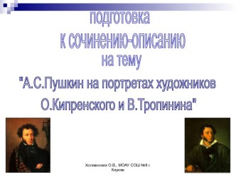 А.С.Пушкин на портретах художников О.Кипренского и В.Тропинина