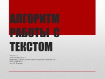 Алгоритм работы с текстом при подготовке к ЕГЭ по русскому языку