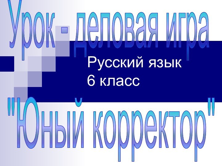 Русский язык 6 классУрок - деловая игра