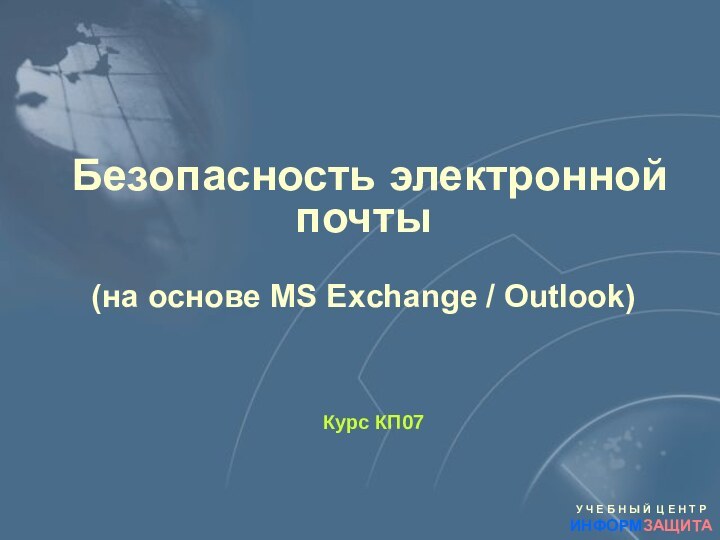 Безопасность электронной  почты  (на основе MS Exchange / Outlook)Курс КП07