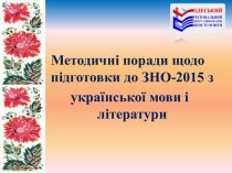 Методичні поради щодо підготовки до ЗНО -2015 з української мови і літератури