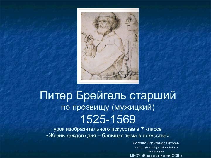 Питер Брейгель старший  по прозвищу (мужицкий) 1525-1569 урок изобразительного искусства в