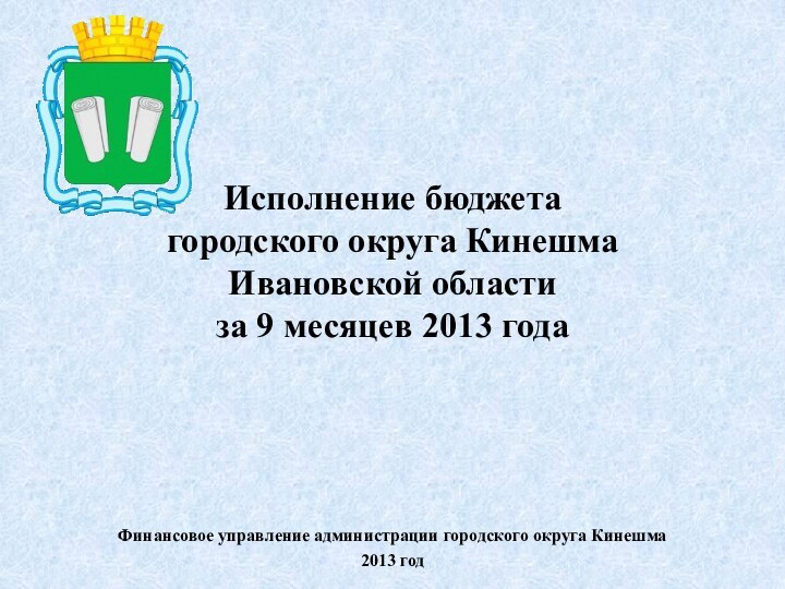 Исполнение бюджета  городского округа Кинешма  Ивановской области  за 9