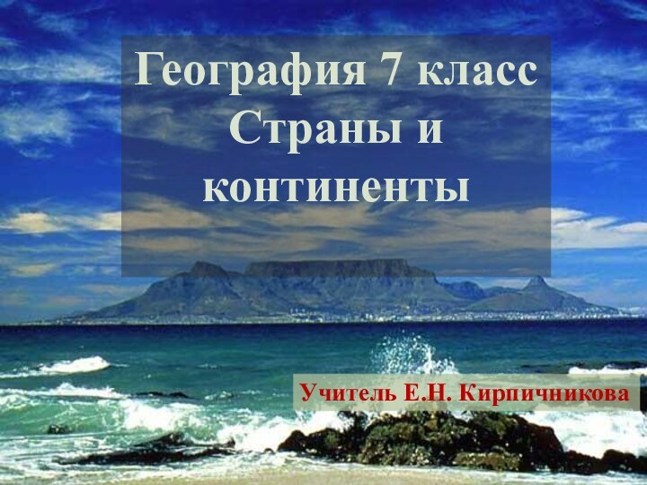 География 7 классСтраны и континентыУчитель Е.Н. Кирпичникова