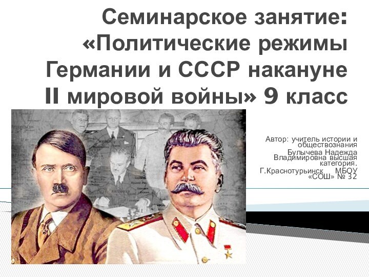 Семинарское занятие: «Политические режимы  Германии и СССР накануне II мировой войны»