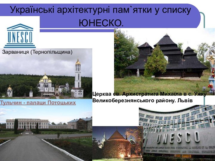 Українські архітектурні пам`ятки у списку