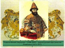 Романов Михаил Федорович - (1596–1645)