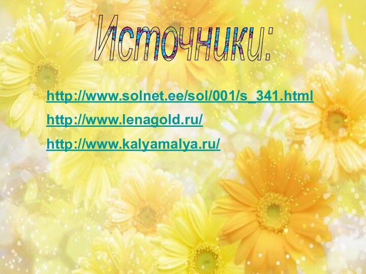 Источники:http://www.solnet.ee/sol/001/s_341.htmlhttp://www.lenagold.ru/http://www.kalyamalya.ru/