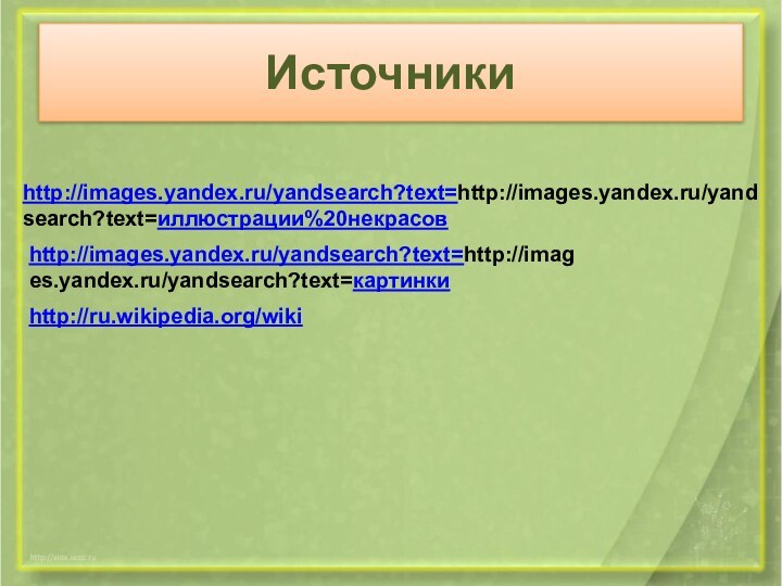 Источникиhttp://images.yandex.ru/yandsearch?text=http://images.yandex.ru/yandsearch?text=иллюстрации%20некрасовhttp://images.yandex.ru/yandsearch?text=http://images.yandex.ru/yandsearch?text=картинкиhttp://ru.wikipedia.org/wiki
