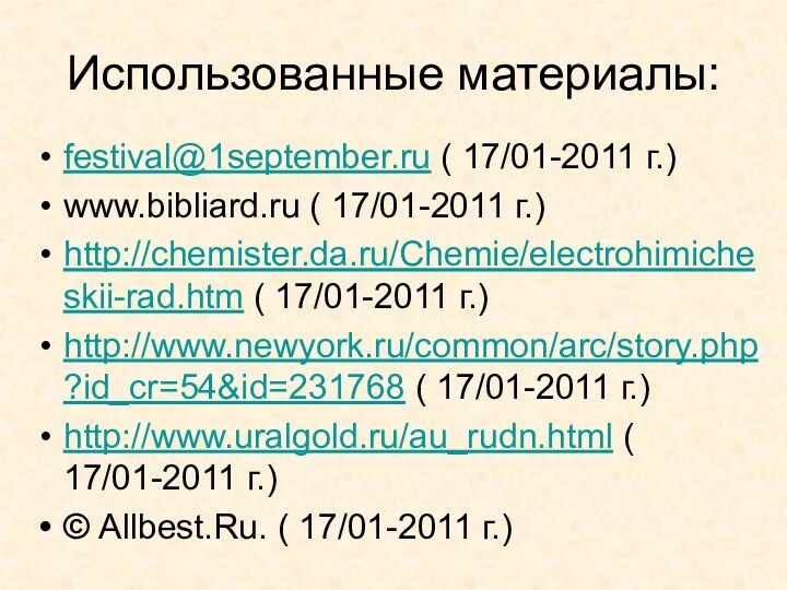 Использованные материалы:festival@1september.ru ( 17/01-2011 г.)www.bibliard.ru ( 17/01-2011 г.)http://chemister.da.ru/Chemie/electrohimicheskii-rad.htm ( 17/01-2011 г.)http://www.newyork.ru/common/arc/story.php?id_cr=54&id=231768 (