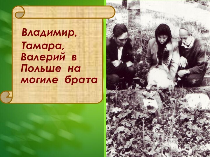 Владимир,  Тамара, Валерий в Польше на могиле брата