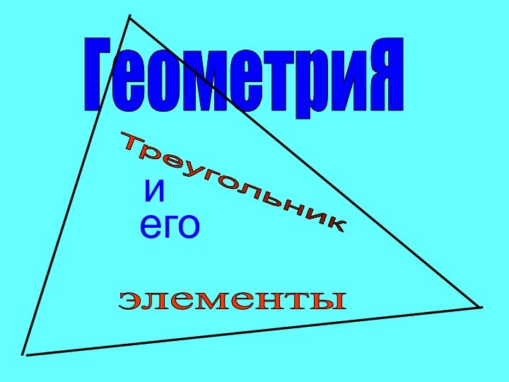 ГеометриЯ Треугольник иегоэлементы