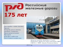 Российские железные дороги