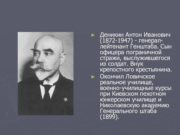 Деникин Антон Иванович (1872-1947) - генерал-лейтенант Генштаба. Сын офицера пограничной стражи, выслужившегося