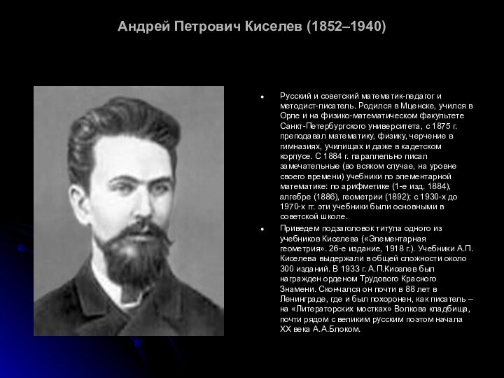Андрей Петрович Киселев (1852–1940) Русский и советский математик-педагог и методист-писатель. Родился в