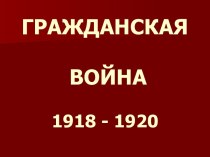 Гражданская война 1918-1920 г