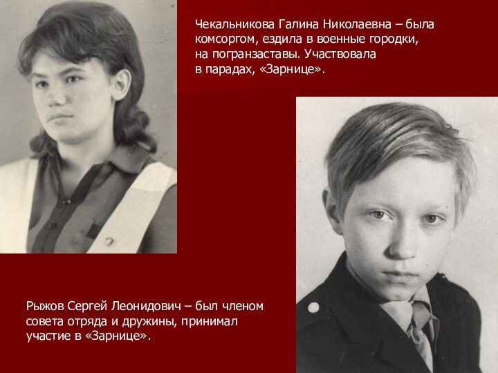 Чекальникова Галина Николаевна – была комсоргом, ездила в военные городки, на погранзаставы.