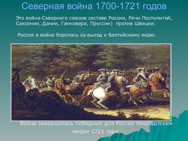 Северная война 1700-1721 годов  Война завершилась победным для России Ништадтским миром