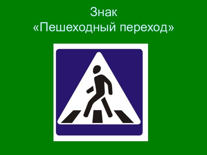 Знак  «Пешеходный переход»