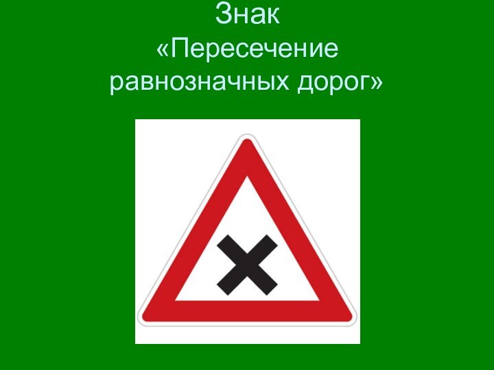 Знак  «Пересечение  равнозначных дорог»